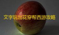 文字玩出花穿帮西游攻略
